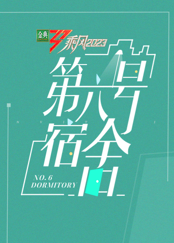 第六號宿舍 第20230505期