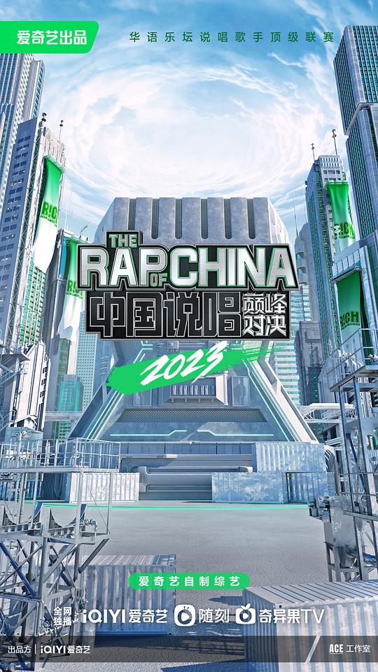 中國說唱巔峰對決2023 第20230506期