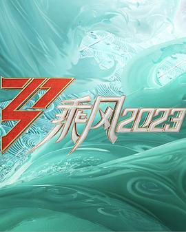 乘風(fēng)2023 直播訓(xùn)練室 第20230506期