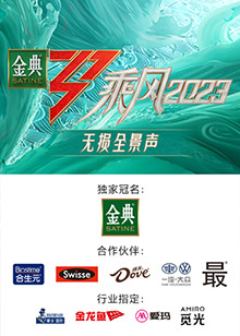 乘風2023 無損全景聲 第20230509期