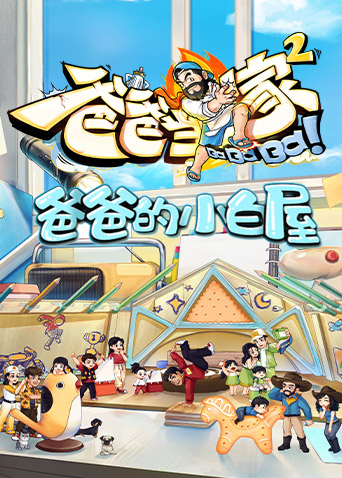 爸爸的小白屋 第20230511期