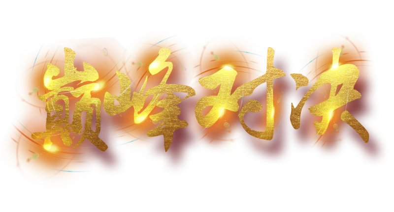 下班了！巔峰對決 第20230507期