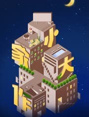 小家大作 第01集