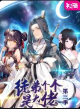 徒弟個個是大佬第三季 第01集