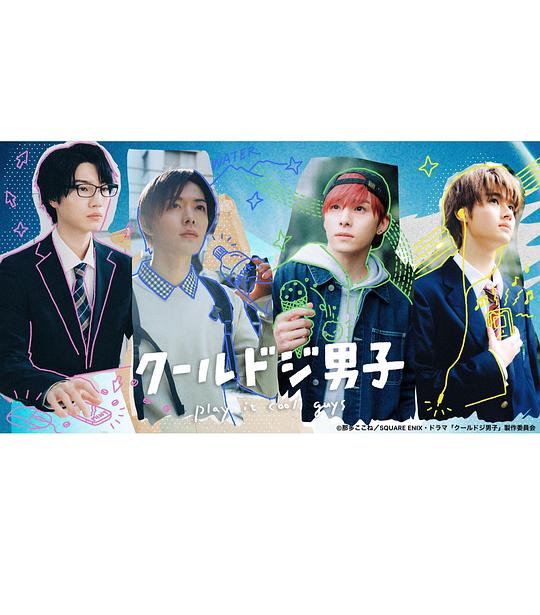 又酷又有點冒失的男孩子們2023 第01集