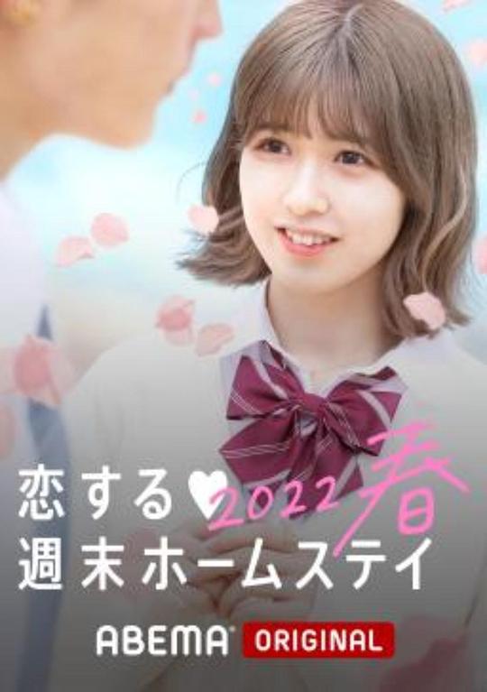 留宿在周末的戀愛 2023春 第01集