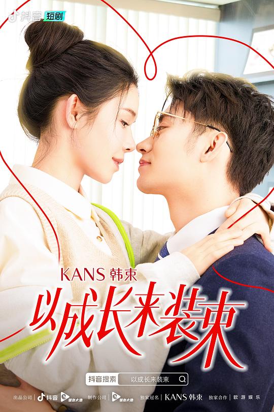 以成長來裝束 第01集