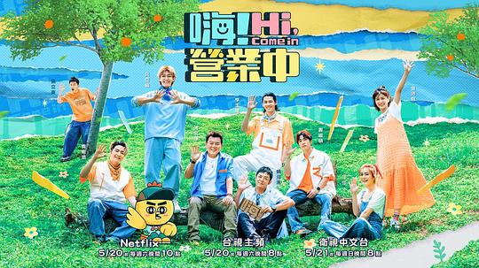 嗨！營業(yè)中 第二季 第20230521期
