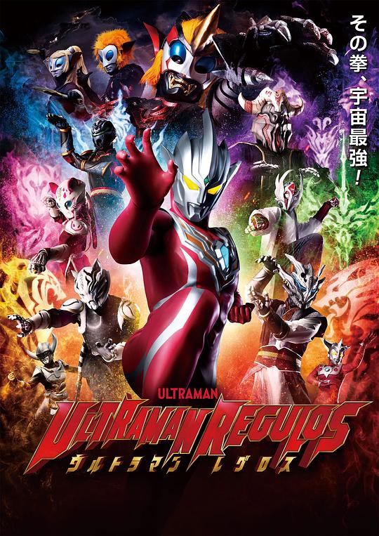 雷古洛思奧特曼 第01集