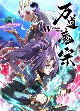 萬道魔宗第一季 第01集