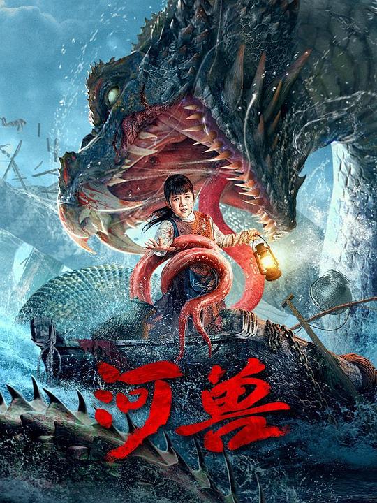 河獸