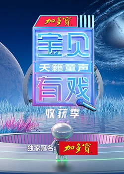 寶貝有戲·天籟童聲 收獲季 第20230531期