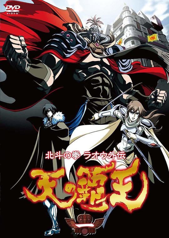 北斗神拳 拉歐外傳 天之霸王 第01集