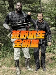 荒野求生全明星第三季 第01集