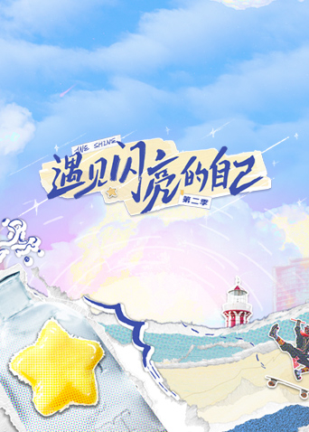 遇見閃亮的自己第二季 第20230606期