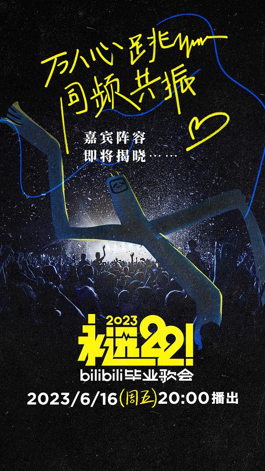 永遠22！2023bilibili畢業(yè)歌會 第01期上