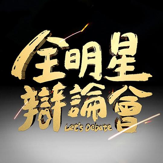 全明星辯論會 第01集