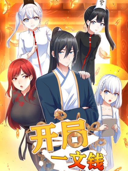 開局一文錢 第01集