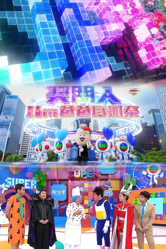 獎(jiǎng)門人I Love爸爸感謝祭(大結(jié)局)