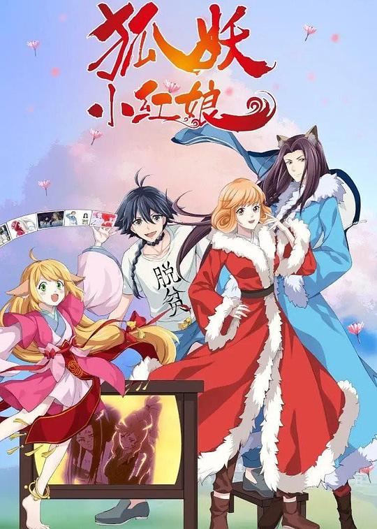 狐妖小紅娘 無(wú)暮篇 第01集