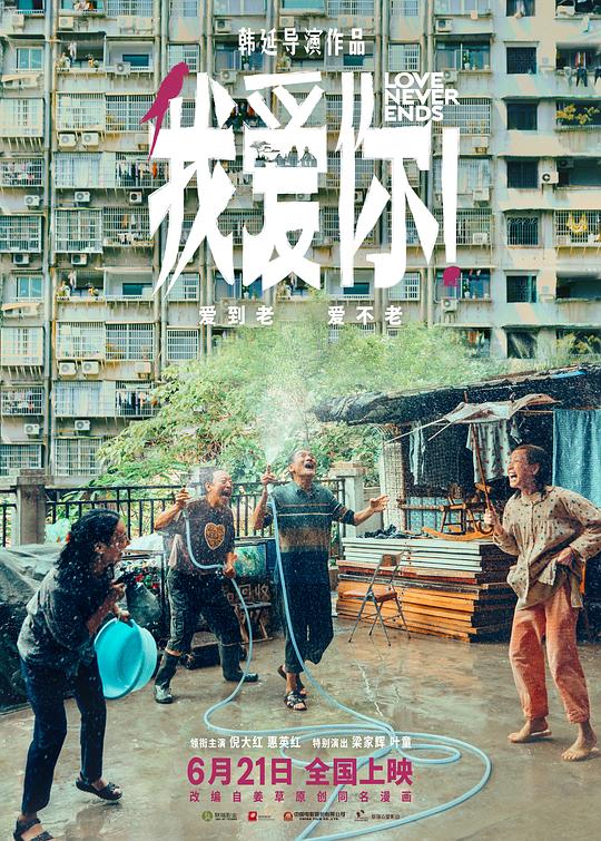 我愛你！2023