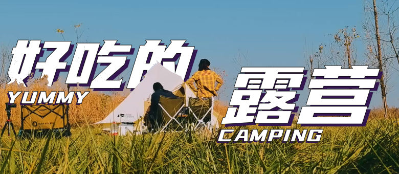是好朋友的日記·露營(yíng)vlog 第20230701期