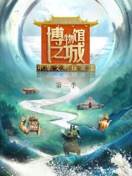 博物館之城第二季 第20230707期