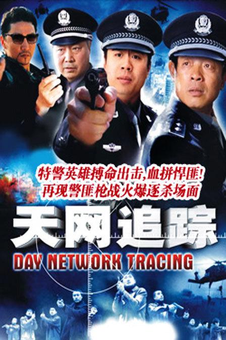 天網(wǎng)追蹤 第01集