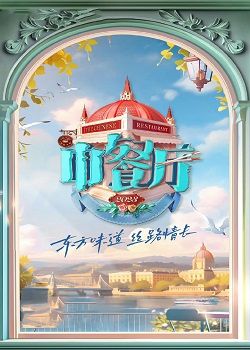 中餐廳第七季 第20230714期