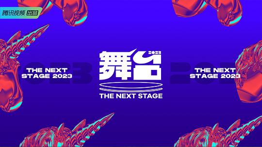 舞臺2023 第20230715期