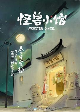 怪獸小館 第01集