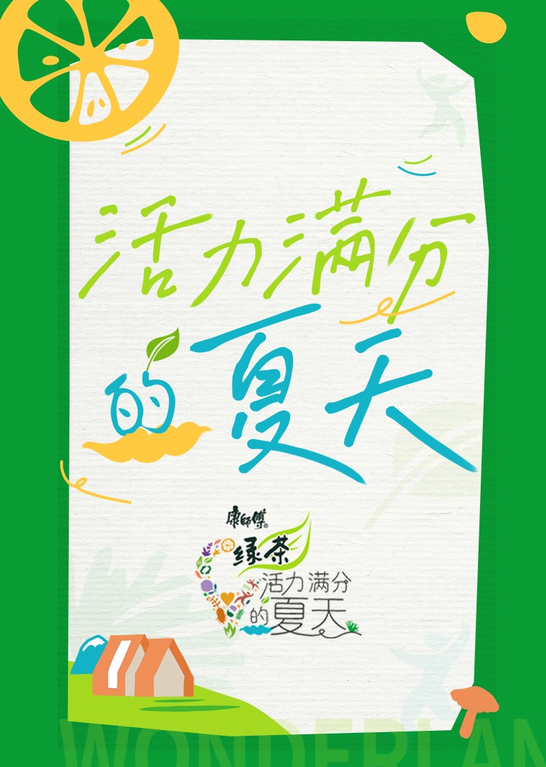 活力滿分的夏天 第20230727期