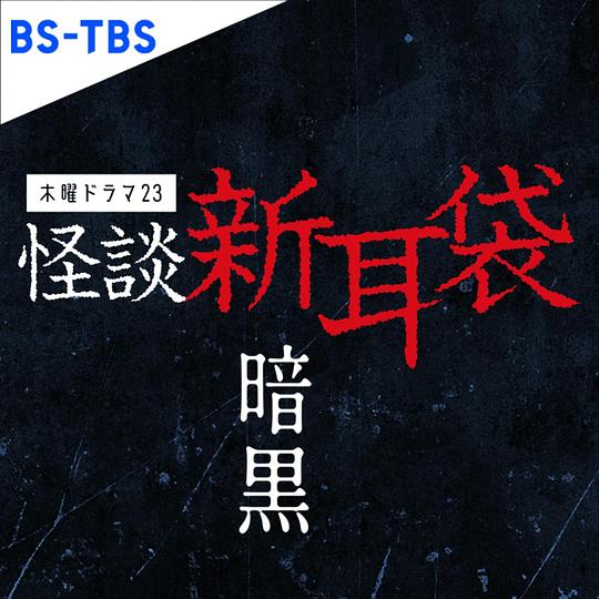 怪談新耳袋 暗黑 第01集