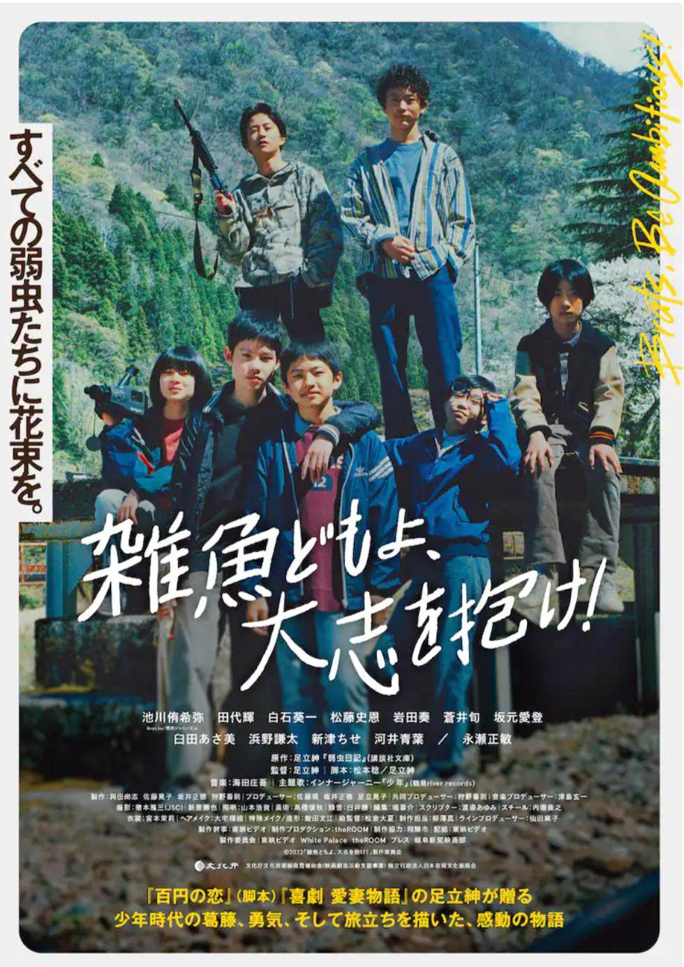 雜魚們胸懷大志！