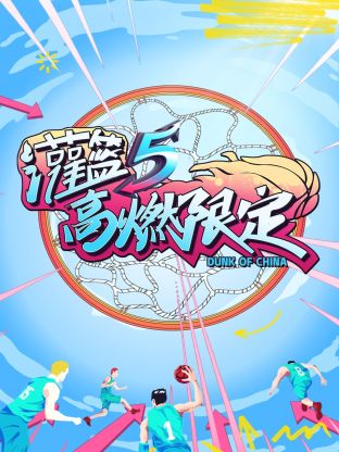 灌籃5 高燃限定 第20230802期
