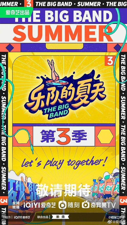 樂隊的夏天第三季 第20230811期