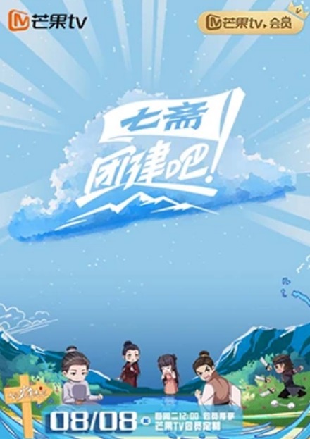 團(tuán)建吧！七齋 第20230806期