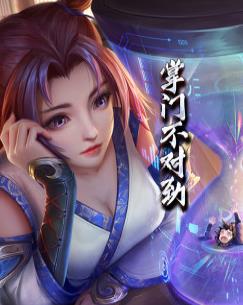 掌門不對勁 第01集