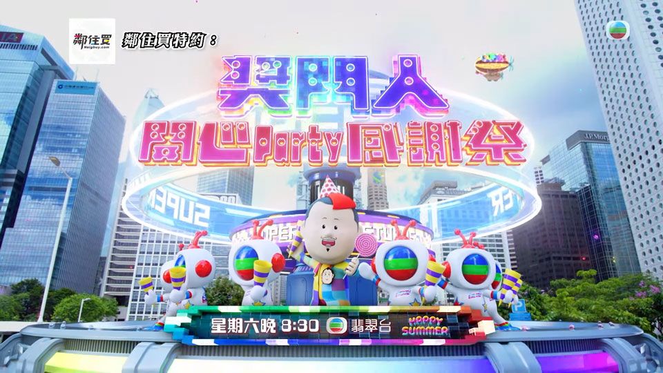 獎門人開心Party感謝祭(大結(jié)局)