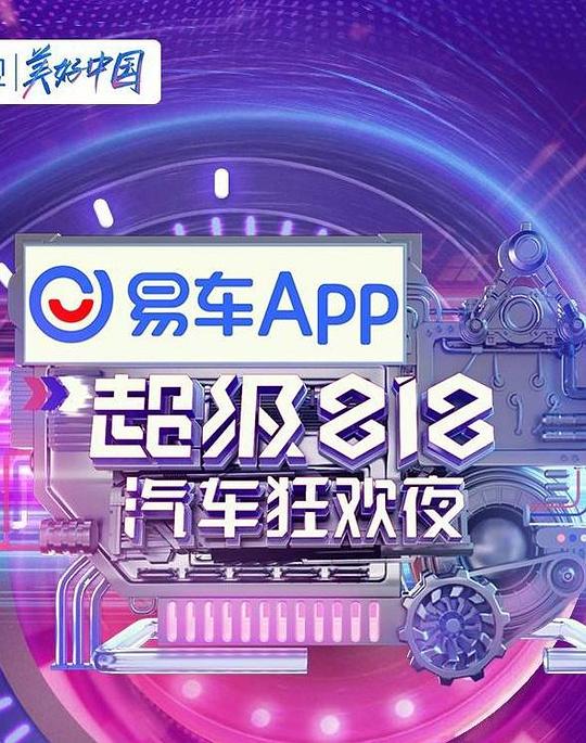 易車超級818汽車狂歡夜(大結(jié)局)