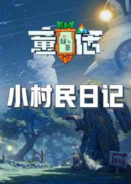 小村民日記 第20230825期
