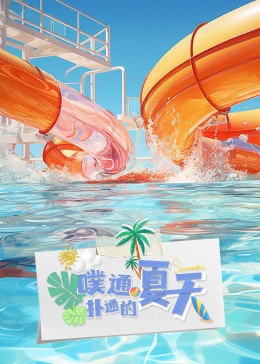 噗通撲通的夏天 第20230829期