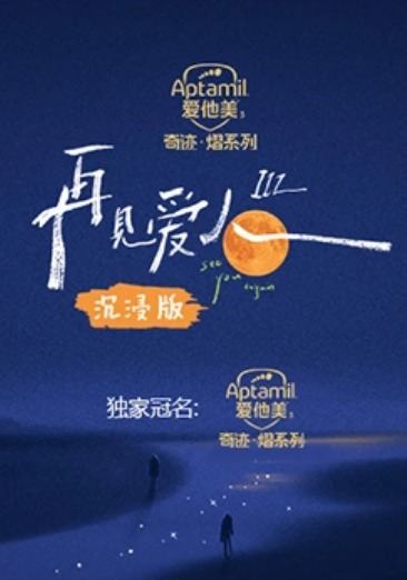 再見(jiàn)愛(ài)人 第三季沉浸版 第20230905期