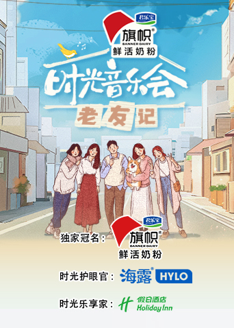 時(shí)光音樂(lè)會(huì)·老友記 第20230906期