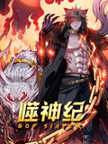 噬神紀(jì)第二季 第01集