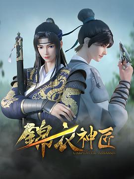 錦衣神匠 第01集