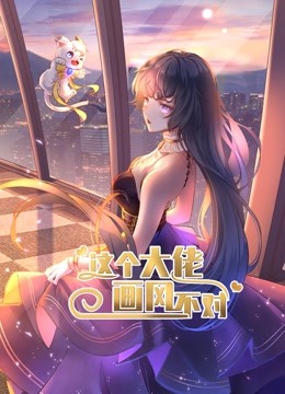 這個(gè)大佬畫風(fēng)不對(duì) 第01集
