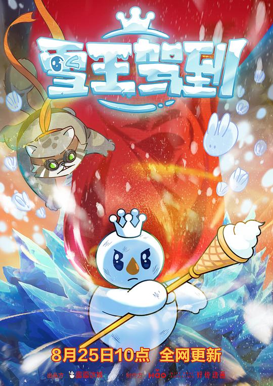 雪王駕到 第01集