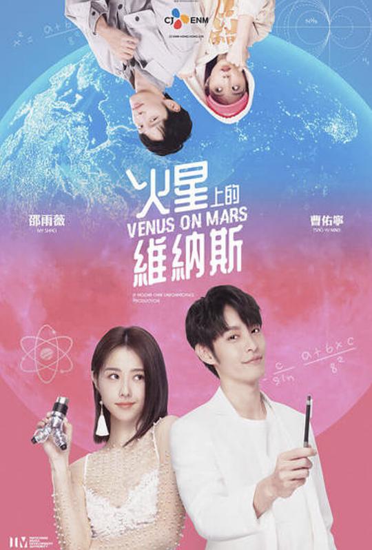火星上的維納斯 第01集