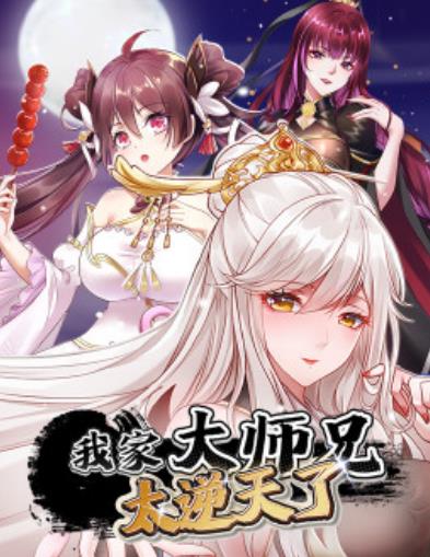 我家大師兄太逆天了 第01集